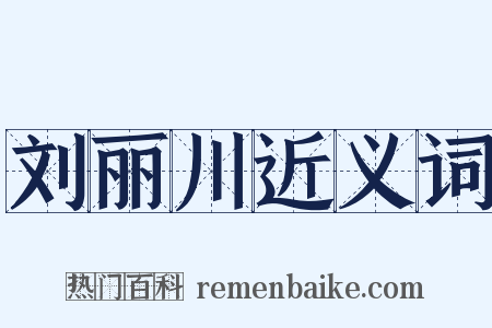 刘丽川近义词是什么意思的图片